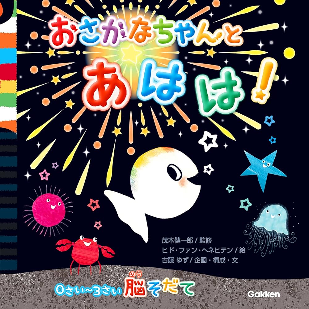 絵本32冊 0〜3歳頃 0さい～3さい脳そだて おさかなちゃんと あはは！ | 古藤ゆず